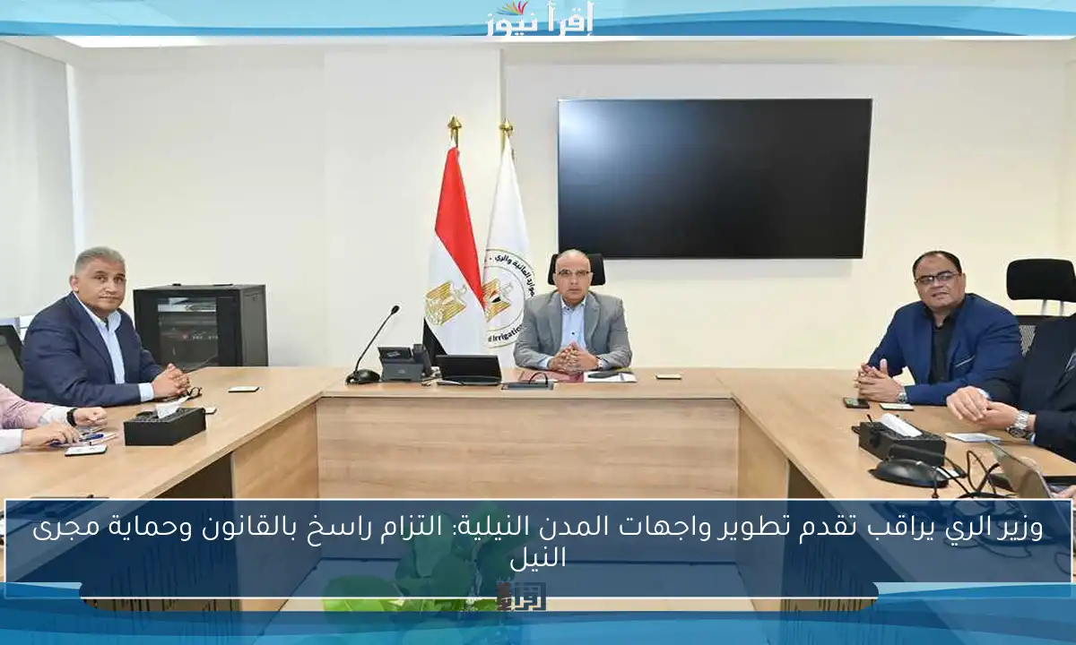 وزير الري يراقب تقدم تطوير واجهات المدن النيلية: التزام راسخ بالقانون وحماية مجرى النيل