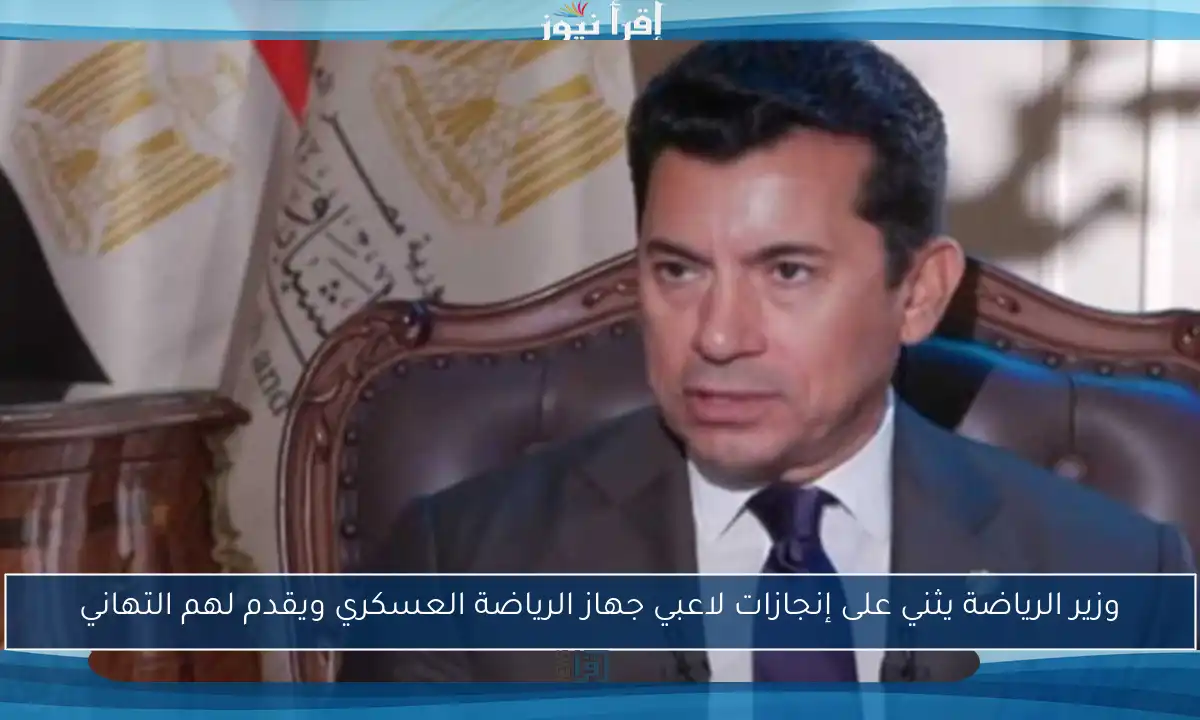 وزير الرياضة يثني على إنجازات لاعبي جهاز الرياضة العسكري ويقدم لهم التهاني
