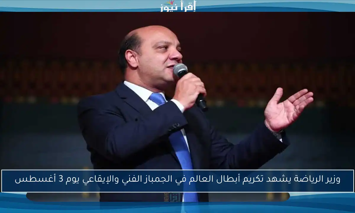وزير الرياضة يشهد تكريم أبطال العالم في الجمباز الفني والإيقاعي يوم 3 أغسطس