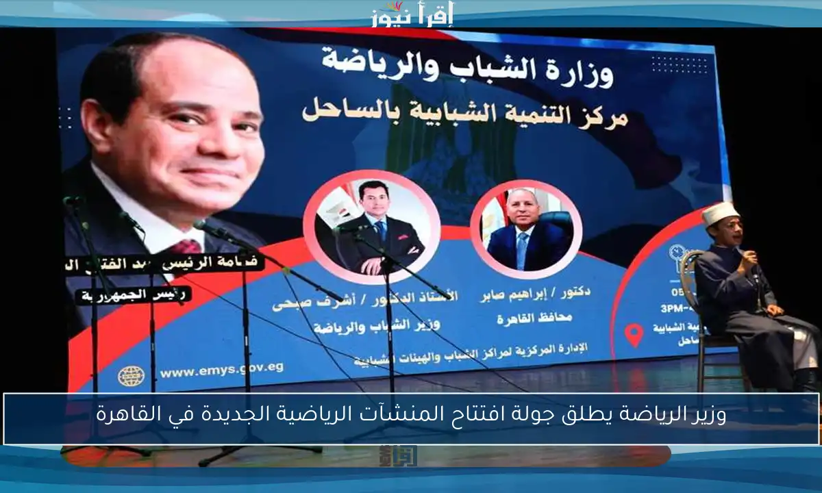 وزير الرياضة يطلق جولة افتتاح المنشآت الرياضية الجديدة في القاهرة
