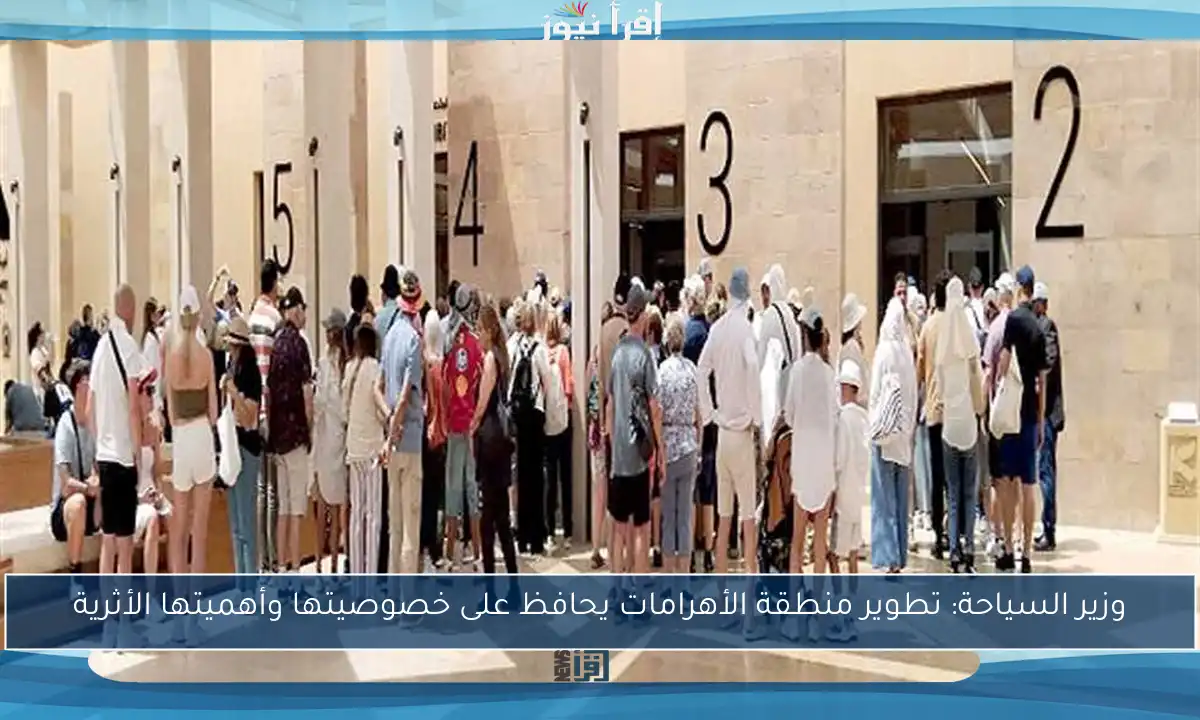 وزير السياحة: تطوير منطقة الأهرامات يحافظ على خصوصيتها وأهميتها الأثرية