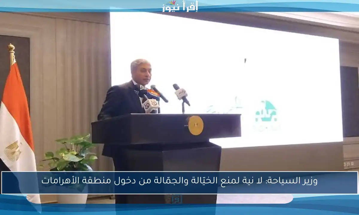 وزير السياحة: لا نية لمنع الخيّالة والجمّالة من دخول منطقة الأهرامات