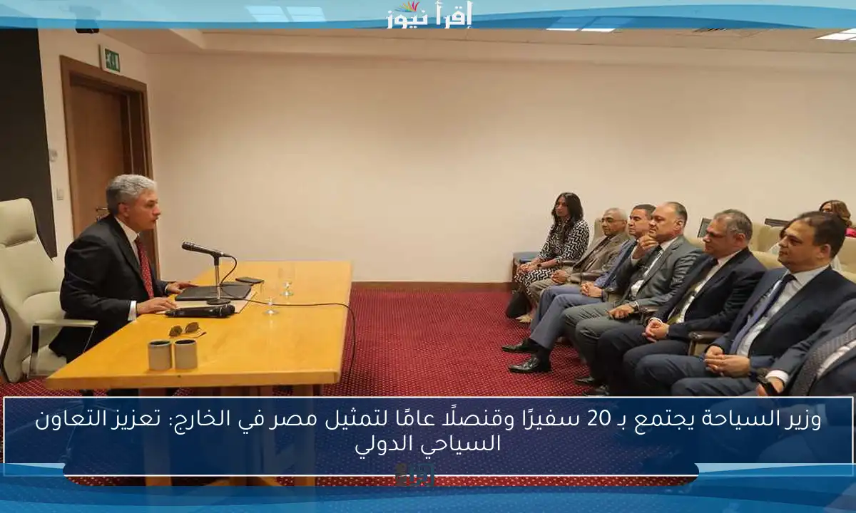 وزير السياحة يجتمع بـ 20 سفيرًا وقنصلًا عامًا لتمثيل مصر في الخارج: تعزيز التعاون السياحي الدولي
