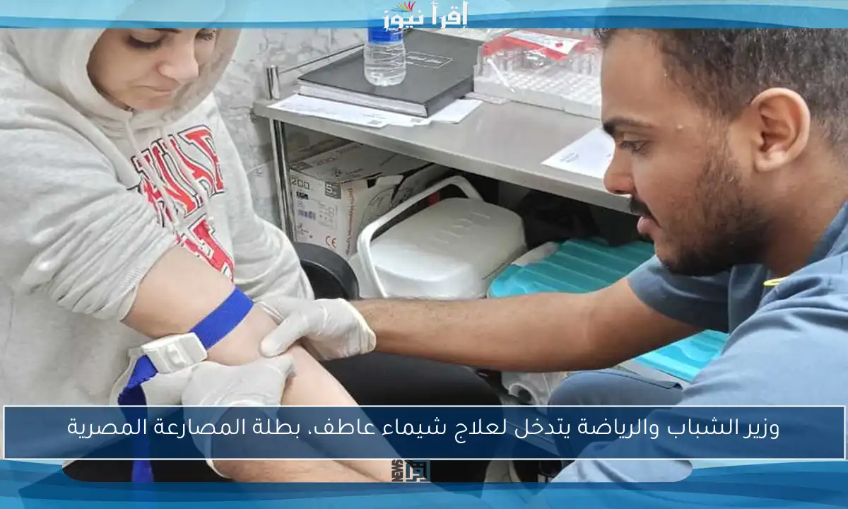 وزير الشباب والرياضة يتدخل لعلاج شيماء عاطف، بطلة المصارعة المصرية