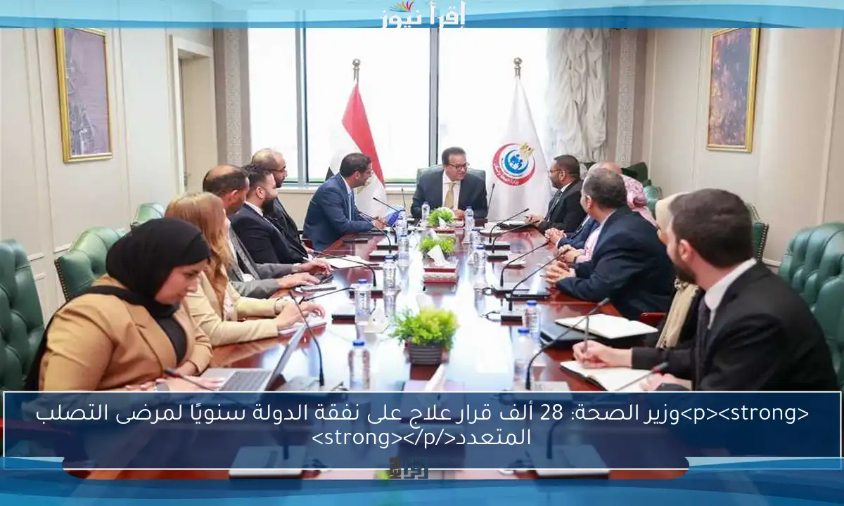 <p><strong>وزير الصحة: 28 ألف قرار علاج على نفقة الدولة سنويًا لمرضى التصلب المتعدد</strong></p>
