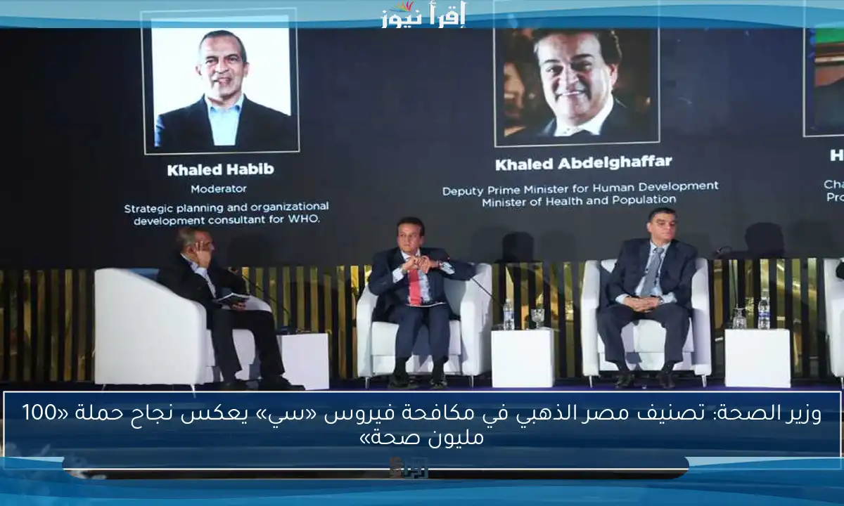 وزير الصحة: تصنيف مصر الذهبي في مكافحة فيروس «سي» يعكس نجاح حملة «100 مليون صحة»