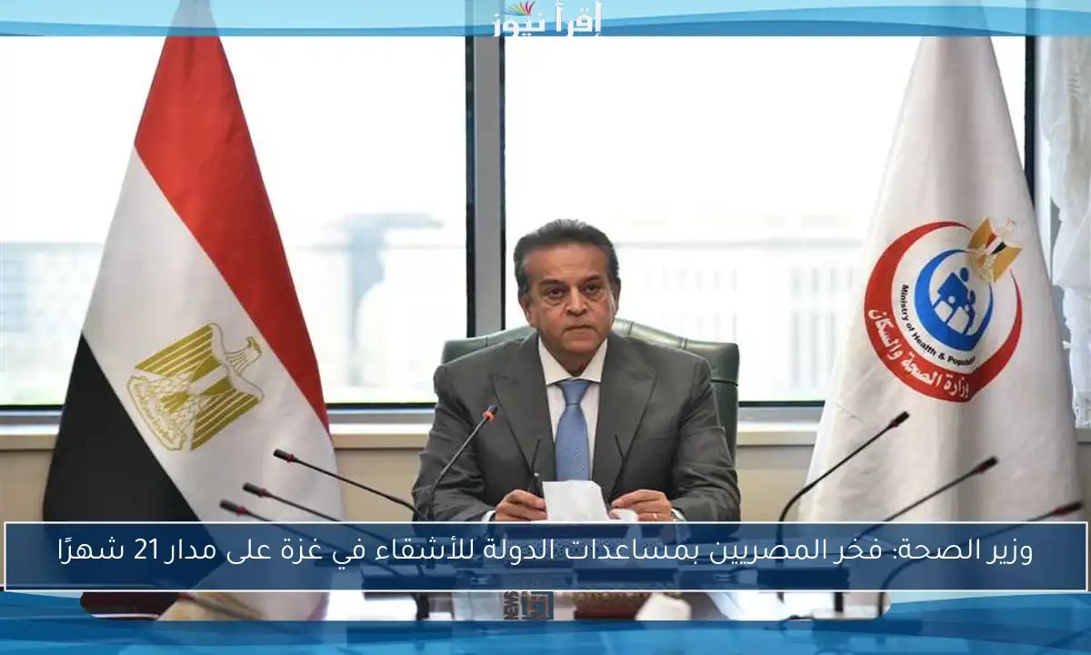 وزير الصحة: فخر المصريين بمساعدات الدولة للأشقاء في غزة على مدار 21 شهرًا