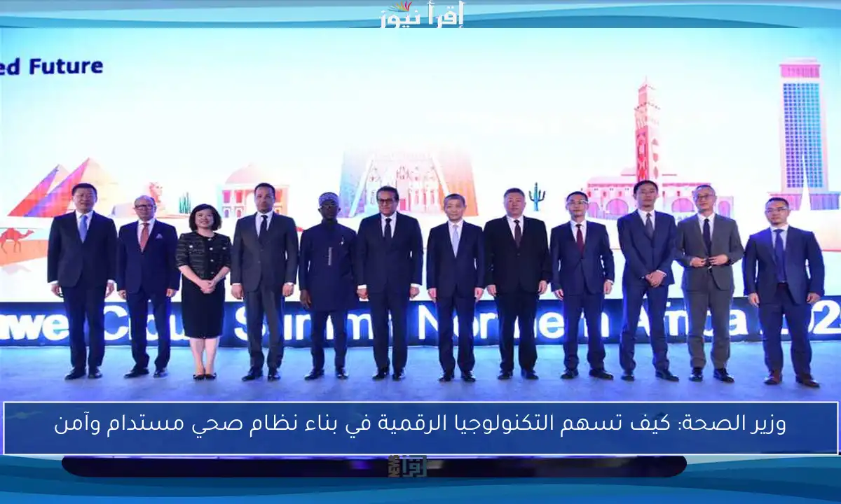وزير الصحة: كيف تسهم التكنولوجيا الرقمية في بناء نظام صحي مستدام وآمن