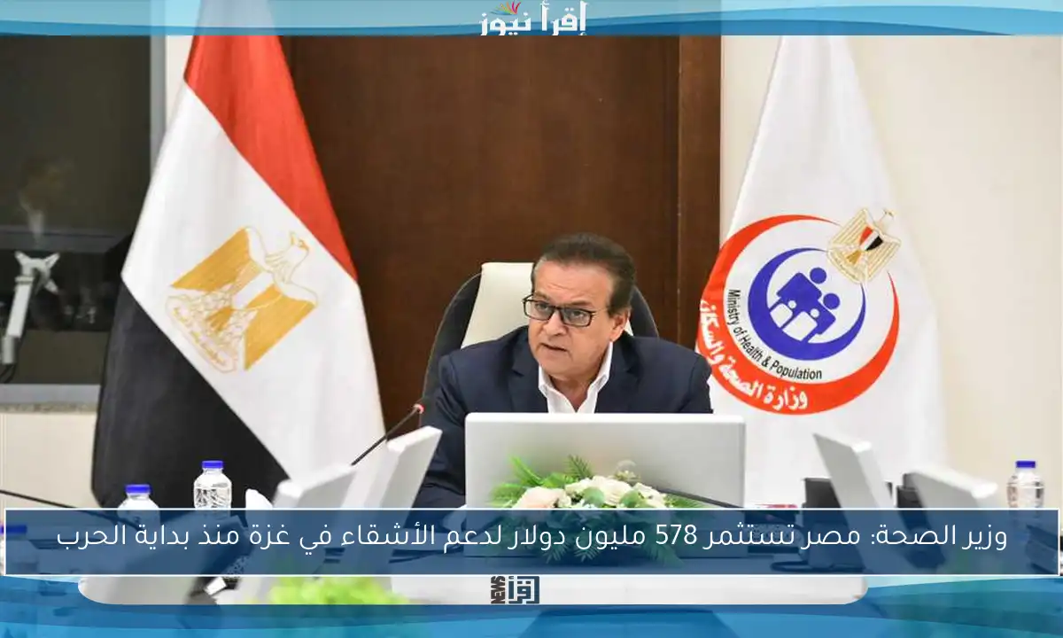 وزير الصحة: مصر تستثمر 578 مليون دولار لدعم الأشقاء في غزة منذ بداية الحرب