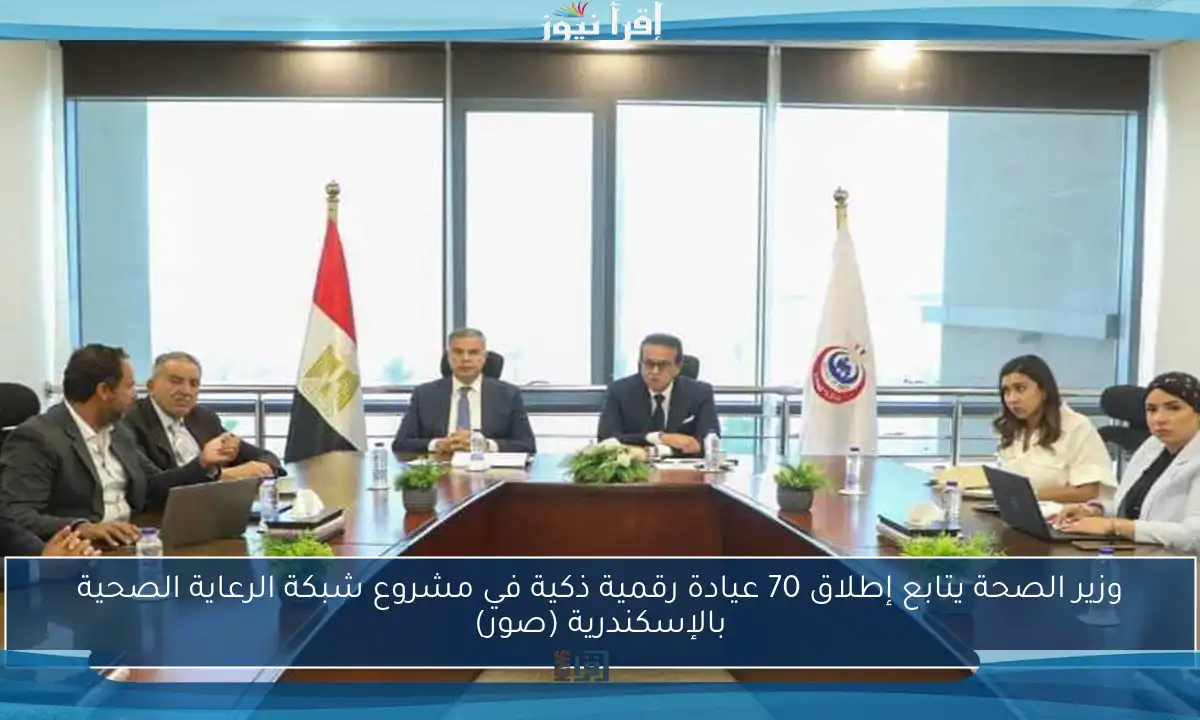وزير الصحة يتابع إطلاق 70 عيادة رقمية ذكية في مشروع شبكة الرعاية الصحية بالإسكندرية (صور)