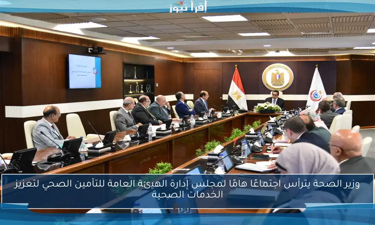 وزير الصحة يترأس اجتماعًا هامًا لمجلس إدارة الهيئة العامة للتأمين الصحي لتعزيز الخدمات الصحية