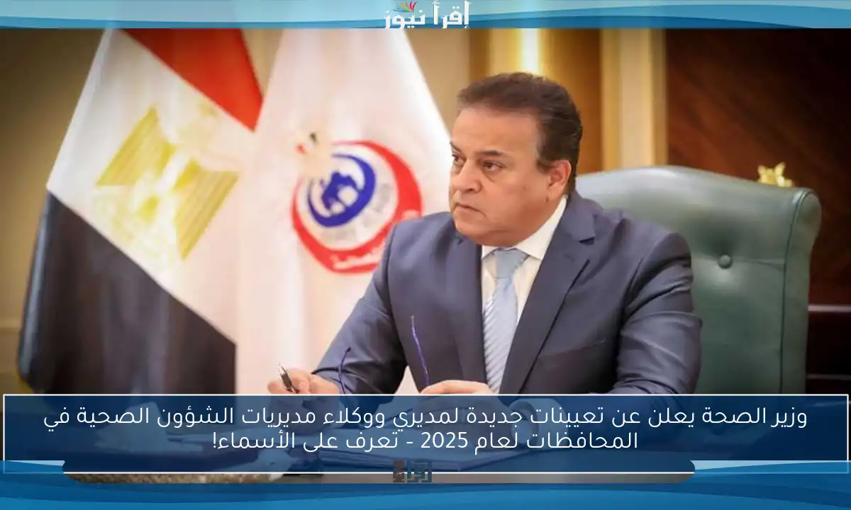 وزير الصحة يعلن عن تعيينات جديدة لمديري ووكلاء مديريات الشؤون الصحية في المحافظات لعام 2025 – تعرف على الأسماء!