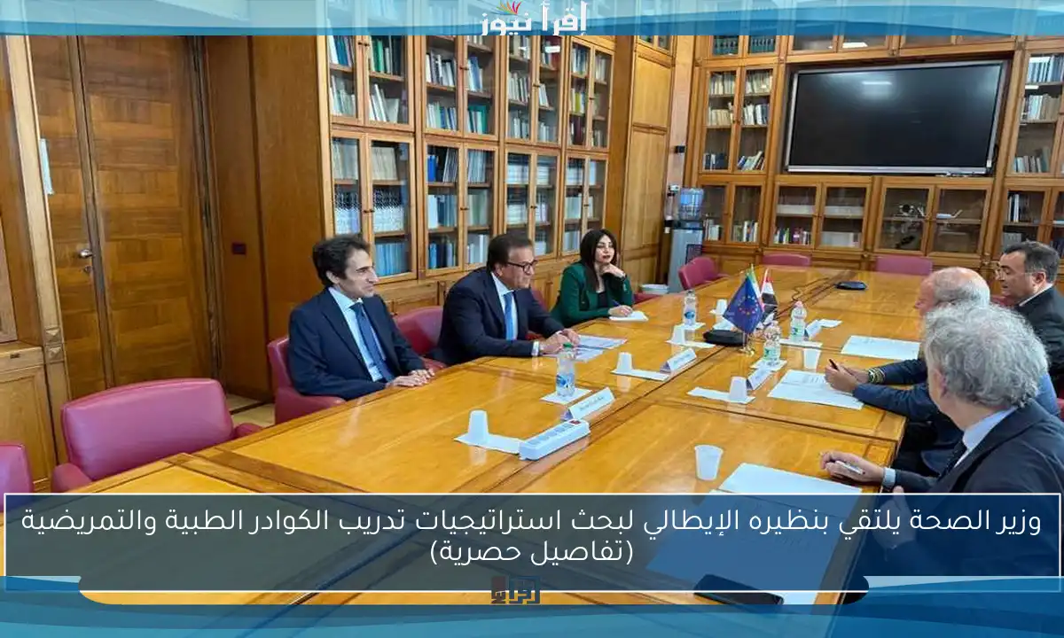 وزير الصحة يلتقي بنظيره الإيطالي لبحث استراتيجيات تدريب الكوادر الطبية والتمريضية (تفاصيل حصرية)