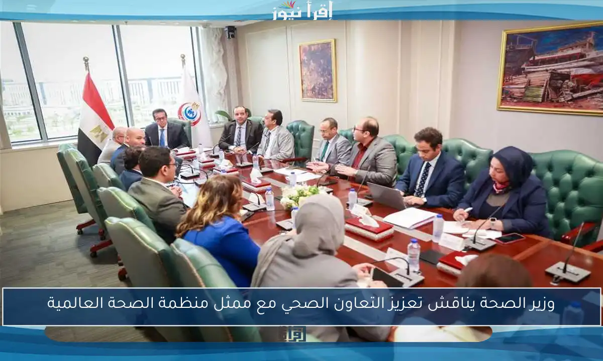 وزير الصحة يناقش تعزيز التعاون الصحي مع ممثل منظمة الصحة العالمية