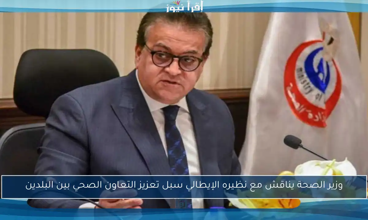 وزير الصحة يناقش مع نظيره الإيطالي سبل تعزيز التعاون الصحي بين البلدين