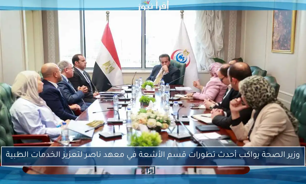 وزير الصحة يواكب أحدث تطورات قسم الأشعة في معهد ناصر لتعزيز الخدمات الطبية