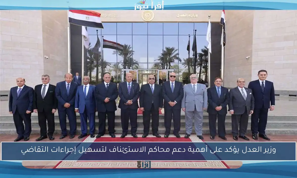 وزير العدل يؤكد على أهمية دعم محاكم الاستئناف لتسهيل إجراءات التقاضي