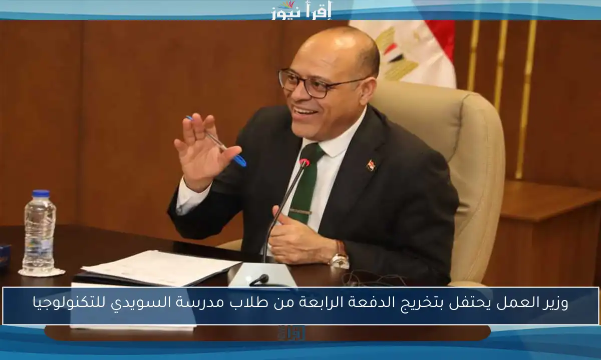وزير العمل يحتفل بتخريج الدفعة الرابعة من طلاب مدرسة السويدي للتكنولوجيا