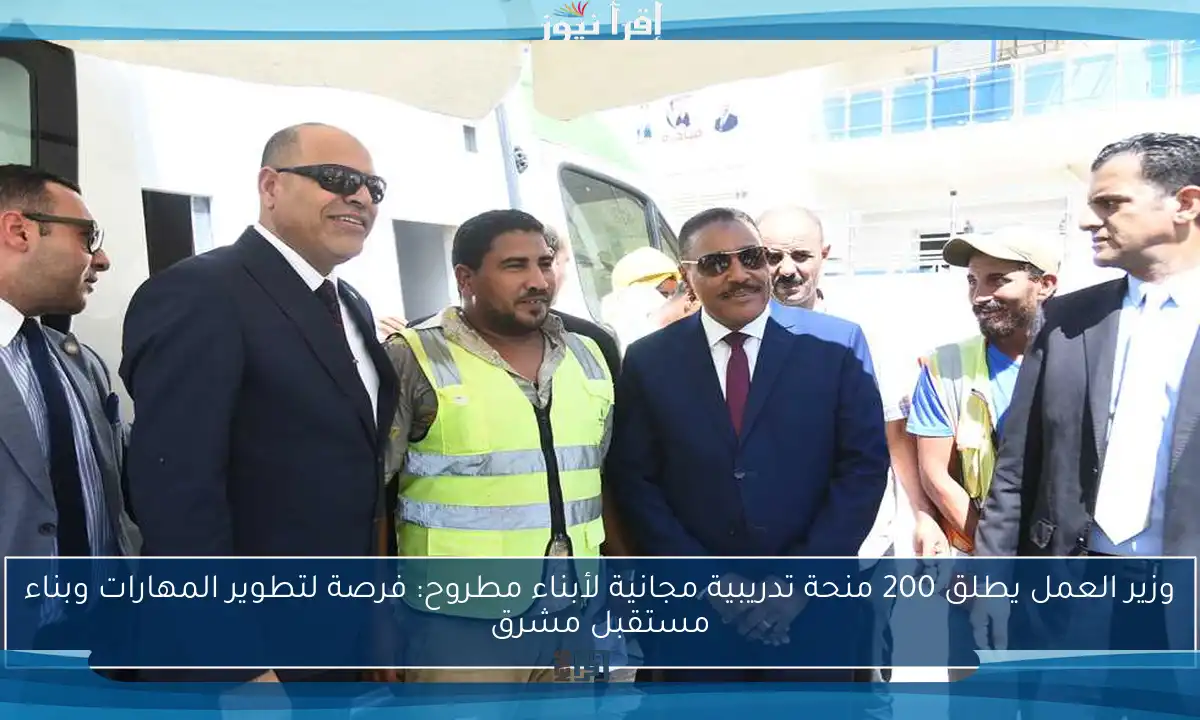 وزير العمل يطلق 200 منحة تدريبية مجانية لأبناء مطروح: فرصة لتطوير المهارات وبناء مستقبل مشرق