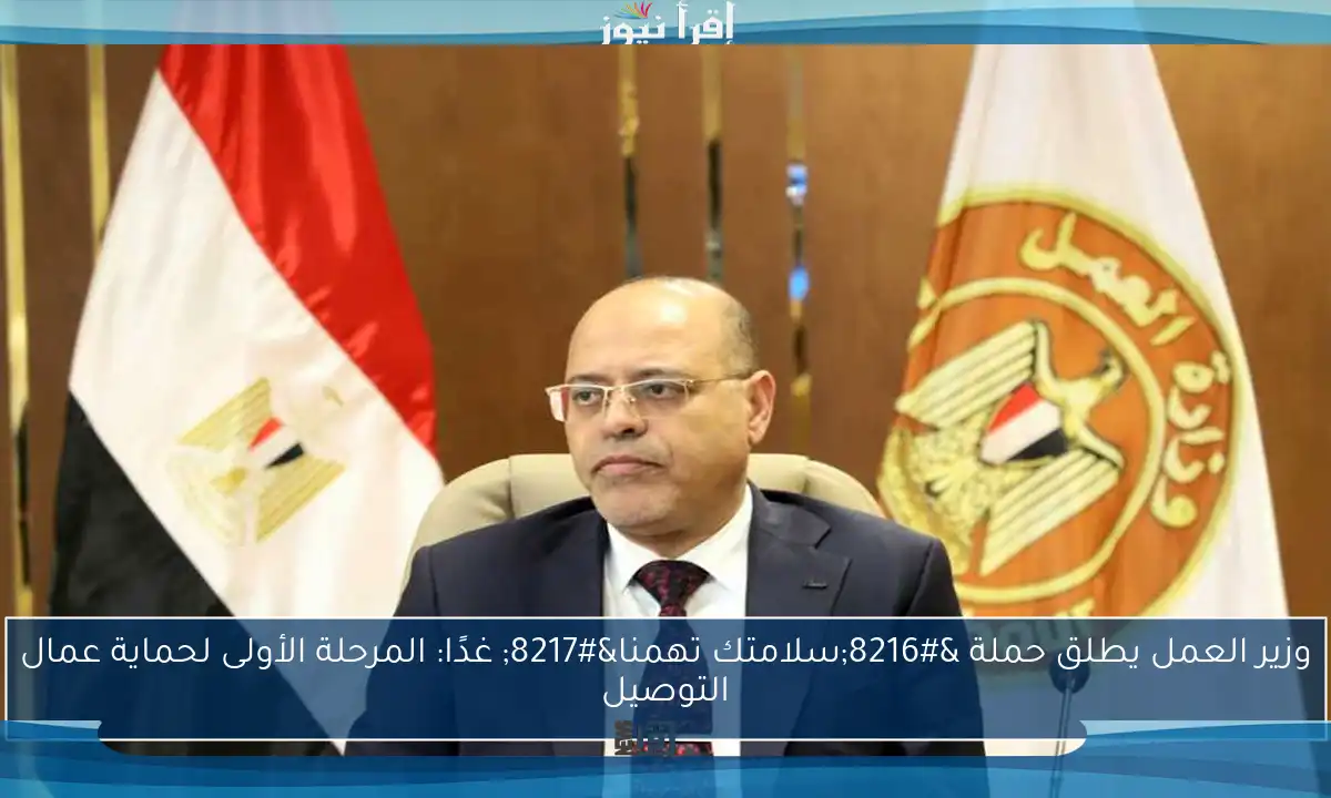 وزير العمل يطلق حملة ‘سلامتك تهمنا’ غدًا: المرحلة الأولى لحماية عمال التوصيل