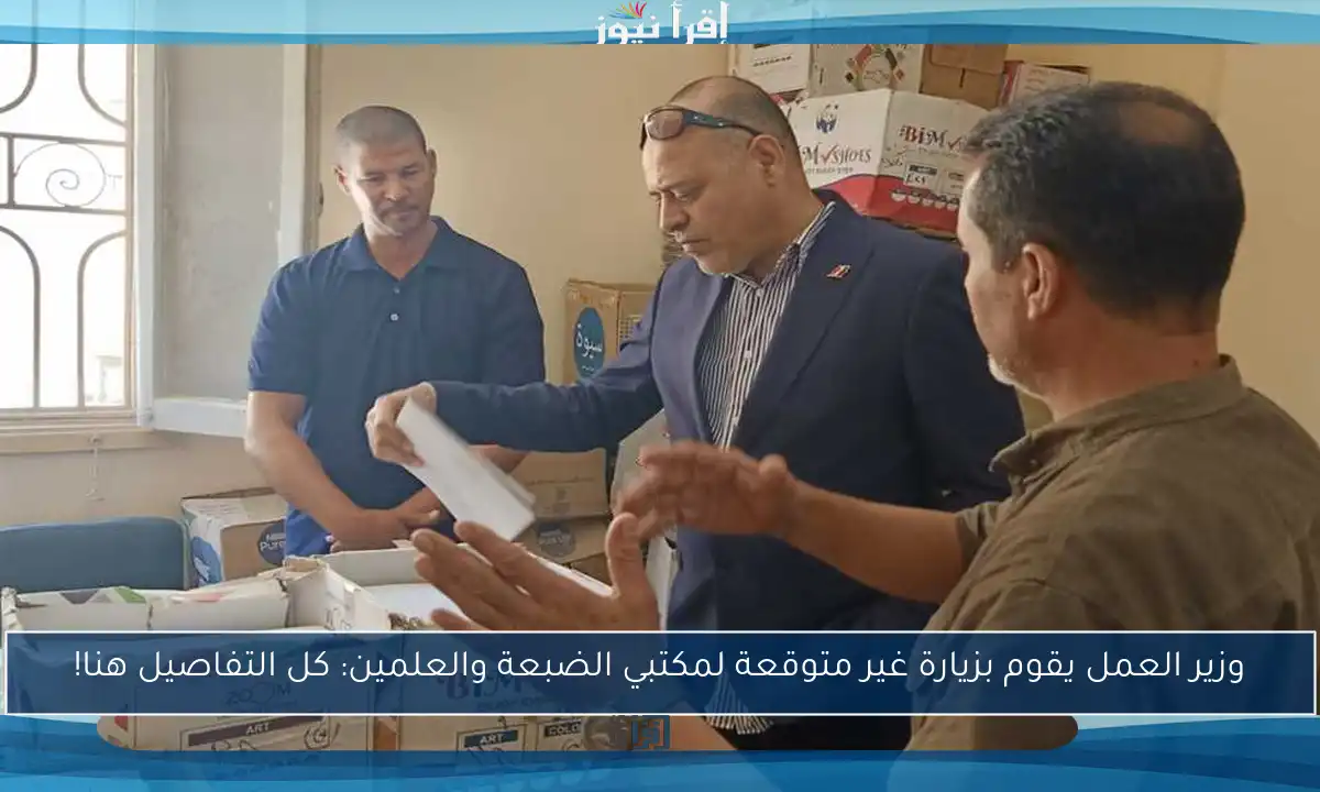 وزير العمل يقوم بزيارة غير متوقعة لمكتبي الضبعة والعلمين: كل التفاصيل هنا!