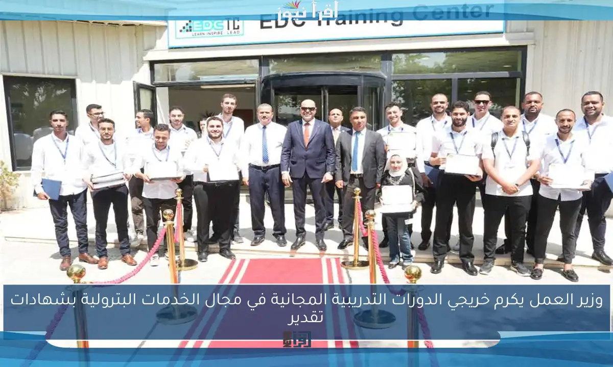 وزير العمل يكرم خريجي الدورات التدريبية المجانية في مجال الخدمات البترولية بشهادات تقدير