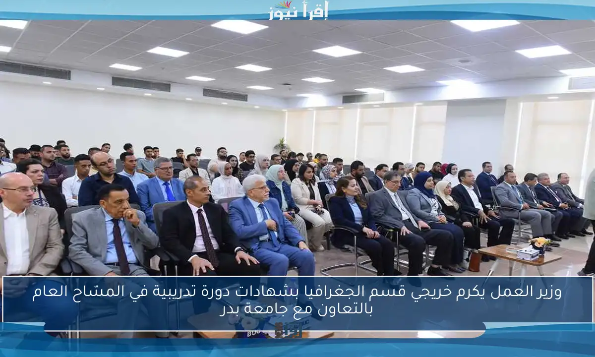 وزير العمل يكرم خريجي قسم الجغرافيا بشهادات دورة تدريبية في المسّاح العام بالتعاون مع جامعة بدر