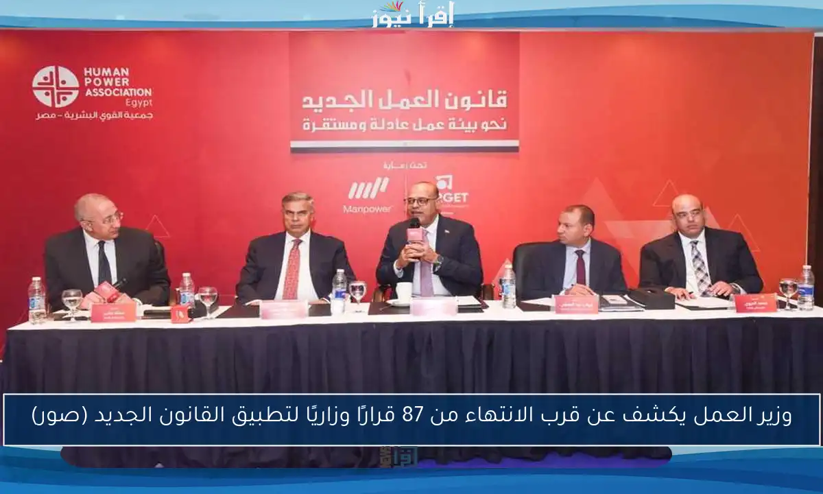 وزير العمل يكشف عن قرب الانتهاء من 87 قرارًا وزاريًا لتطبيق القانون الجديد (صور)