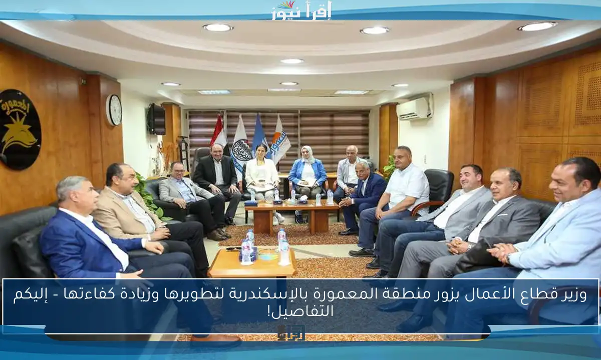 وزير قطاع الأعمال يزور منطقة المعمورة بالإسكندرية لتطويرها وزيادة كفاءتها – إليكم التفاصيل!