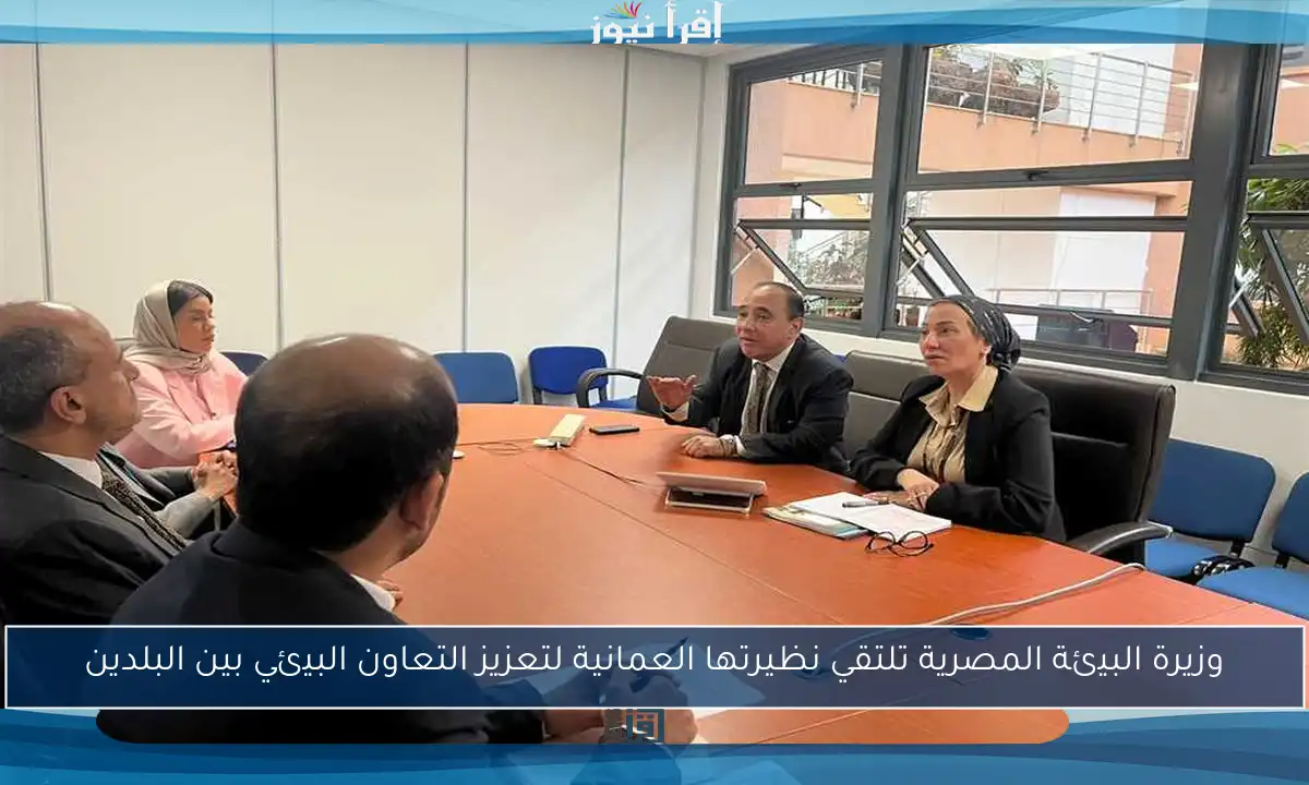 وزيرة البيئة المصرية تلتقي نظيرتها العمانية لتعزيز التعاون البيئي بين البلدين