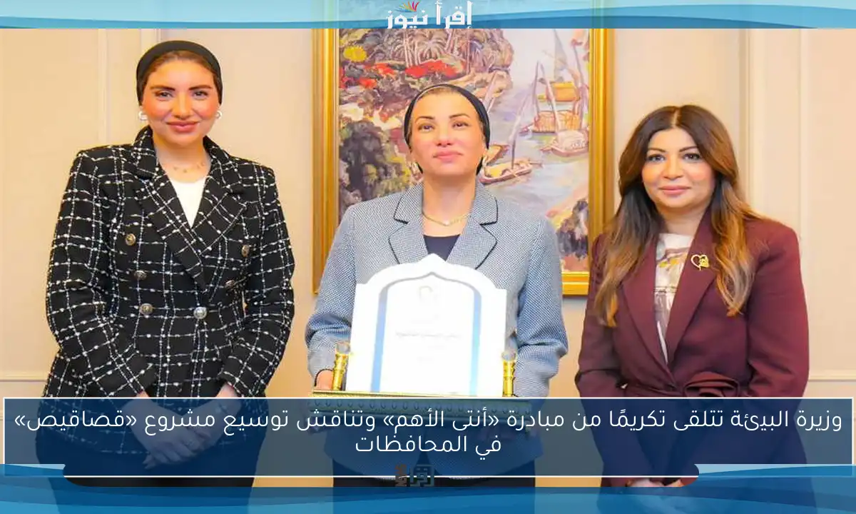 وزيرة البيئة تتلقى تكريمًا من مبادرة «أنتى الأهم» وتناقش توسيع مشروع «قصاقيص» في المحافظات