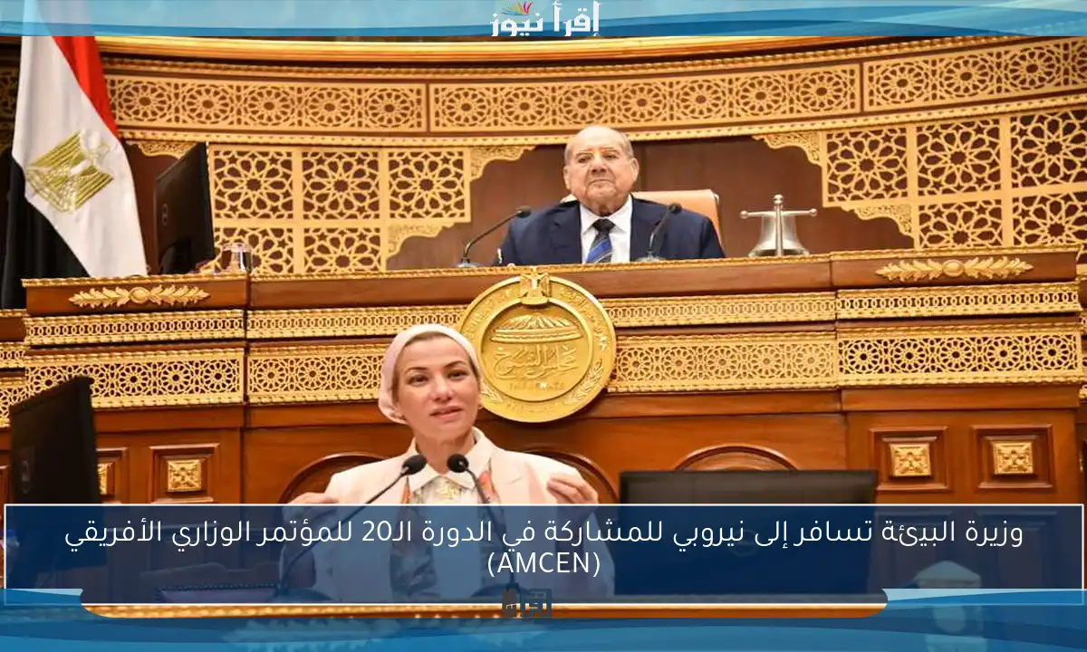 وزيرة البيئة تسافر إلى نيروبي للمشاركة في الدورة الـ20 للمؤتمر الوزاري الأفريقي (AMCEN)