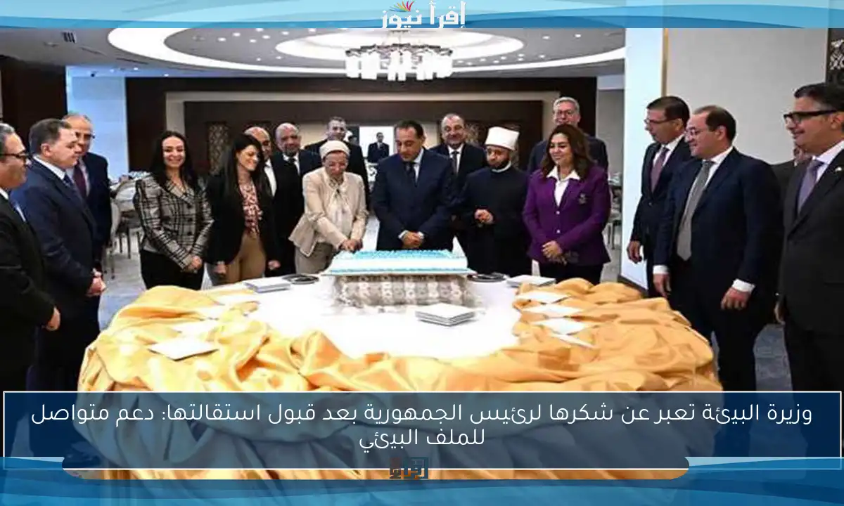 وزيرة البيئة تعبر عن شكرها لرئيس الجمهورية بعد قبول استقالتها: دعم متواصل للملف البيئي