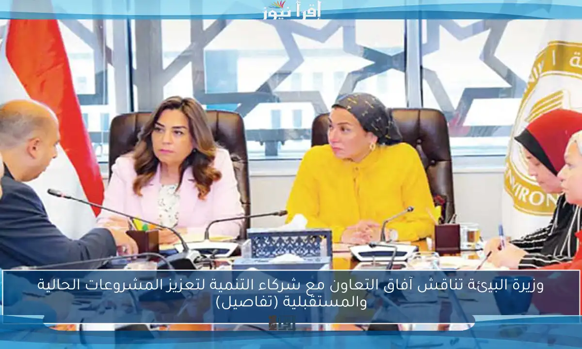 وزيرة البيئة تناقش آفاق التعاون مع شركاء التنمية لتعزيز المشروعات الحالية والمستقبلية (تفاصيل)