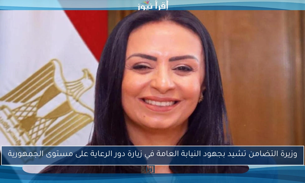وزيرة التضامن تشيد بجهود النيابة العامة في زيارة دور الرعاية على مستوى الجمهورية