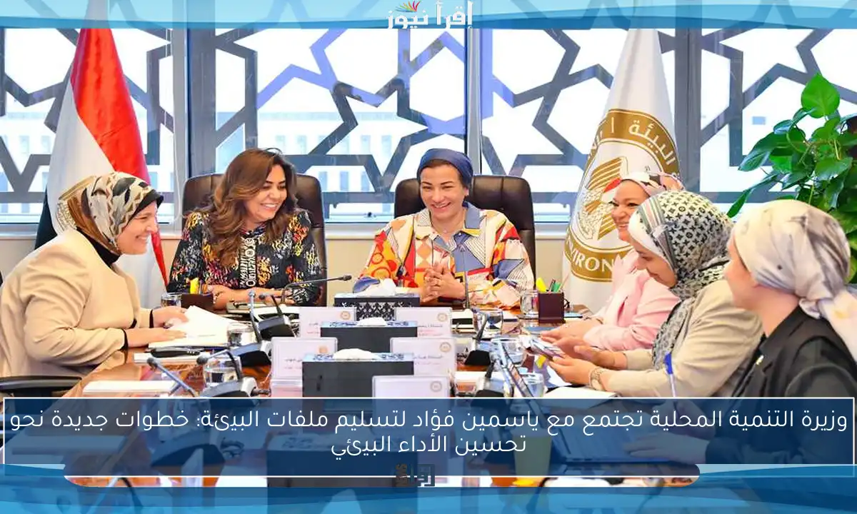 وزيرة التنمية المحلية تجتمع مع ياسمين فؤاد لتسليم ملفات البيئة: خطوات جديدة نحو تحسين الأداء البيئي