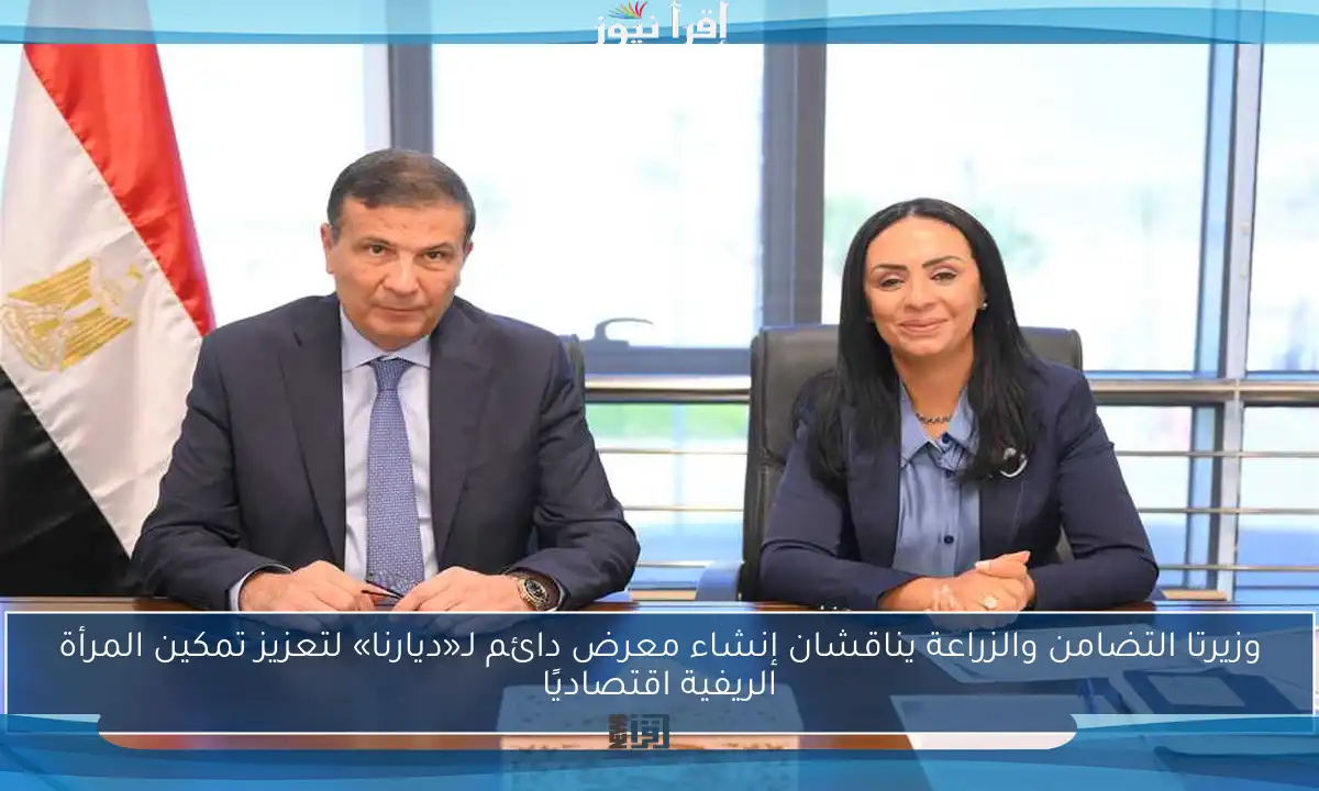 وزيرتا التضامن والزراعة يناقشان إنشاء معرض دائم لـ«ديارنا» لتعزيز تمكين المرأة الريفية اقتصاديًا