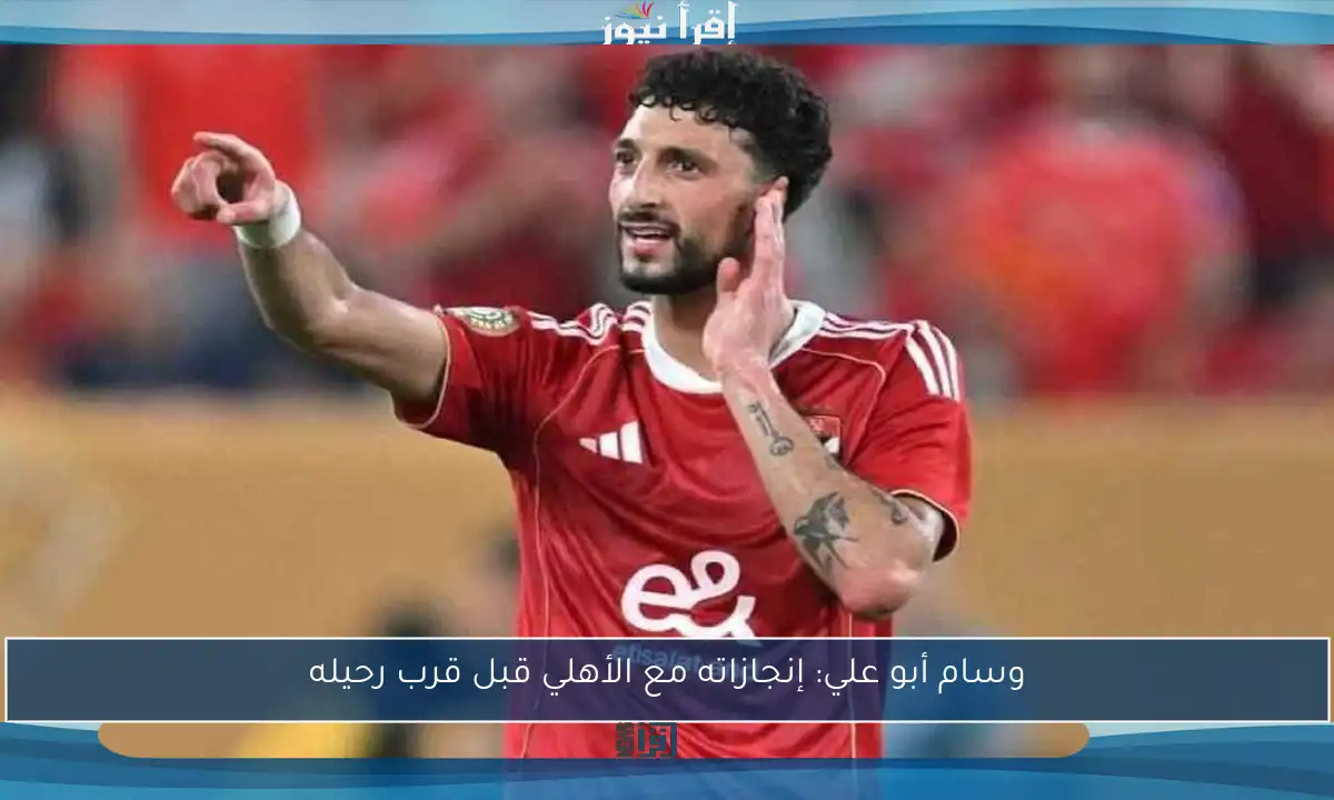 وسام أبو علي: إنجازاته مع الأهلي قبل قرب رحيله