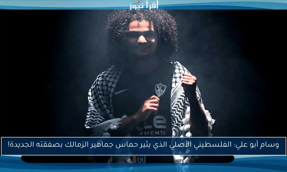 وسام أبو علي: الفلسطيني الأصلي الذي يثير حماس جماهير الزمالك بصفقته الجديدة!