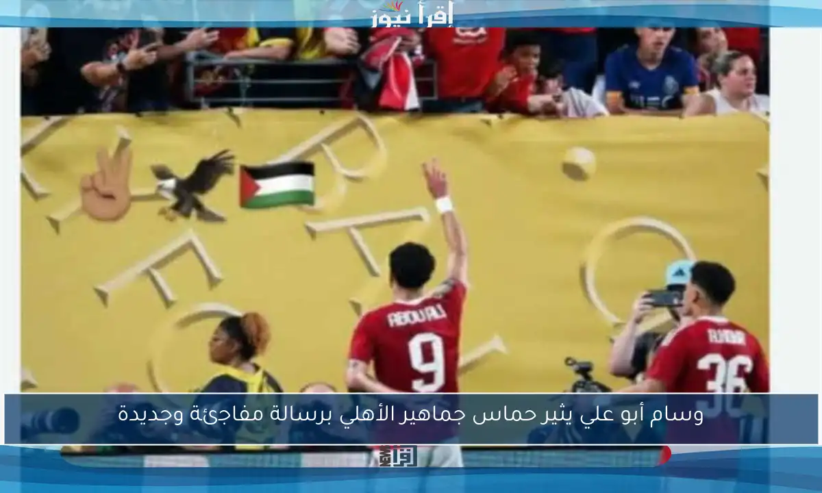 وسام أبو علي يثير حماس جماهير الأهلي برسالة مفاجئة وجديدة