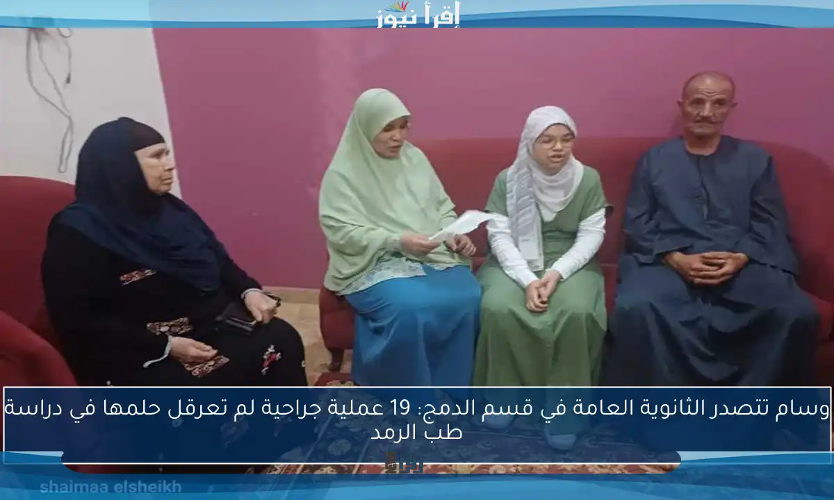 وسام تتصدر الثانوية العامة في قسم الدمج: 19 عملية جراحية لم تعرقل حلمها في دراسة طب الرمد