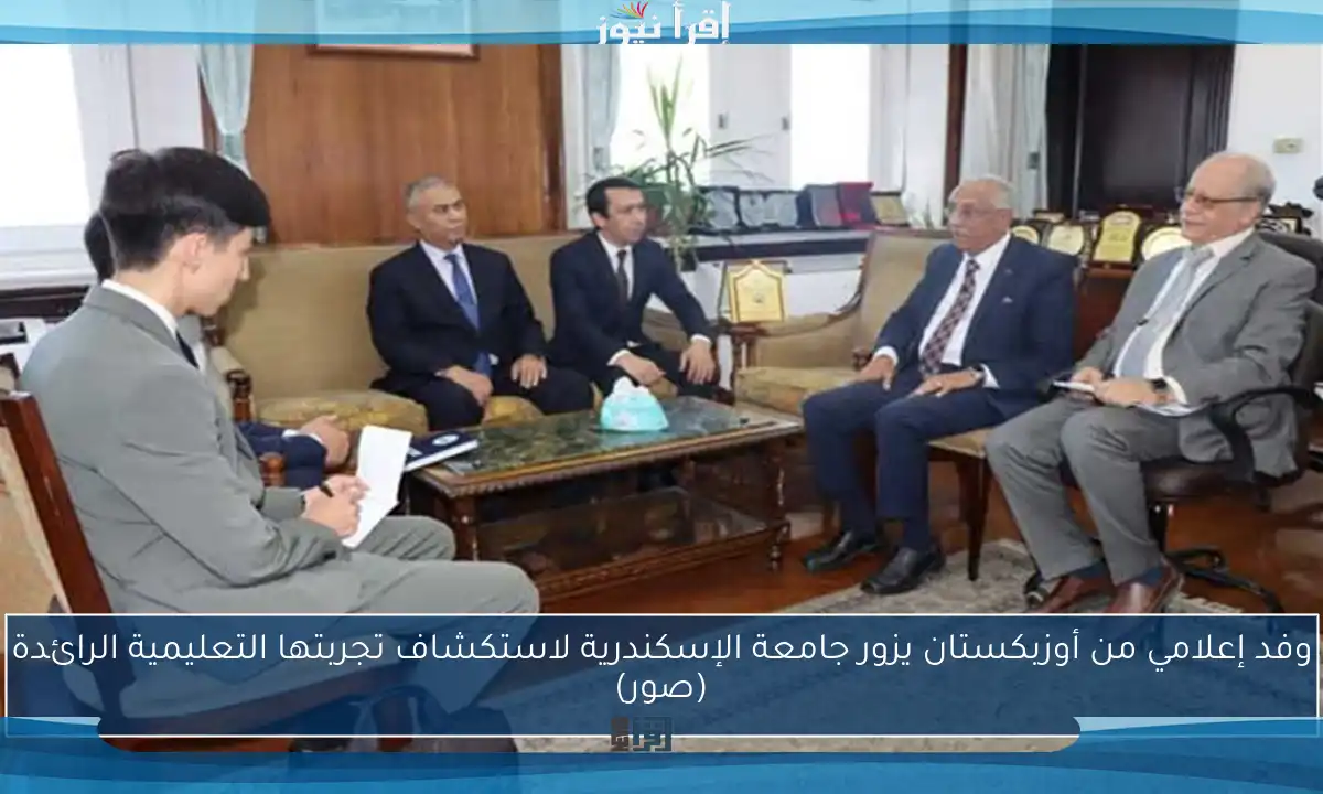 وفد إعلامي من أوزبكستان يزور جامعة الإسكندرية لاستكشاف تجربتها التعليمية الرائدة (صور)