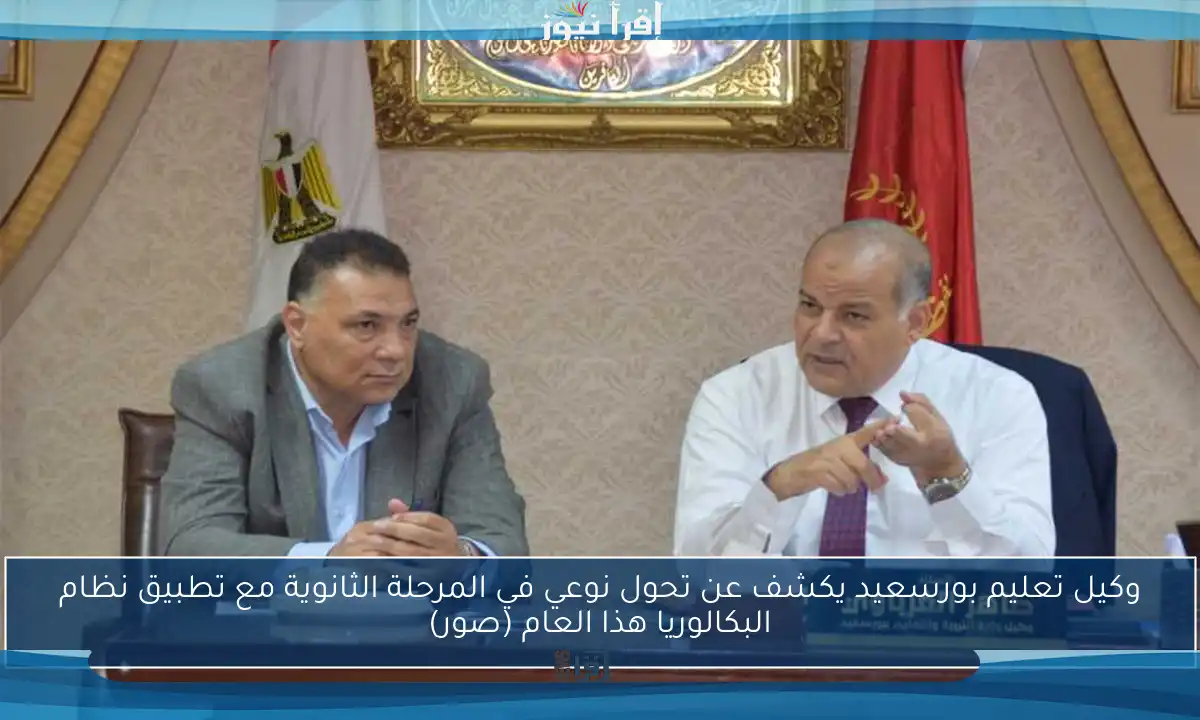 وكيل تعليم بورسعيد يكشف عن تحول نوعي في المرحلة الثانوية مع تطبيق نظام البكالوريا هذا العام (صور)