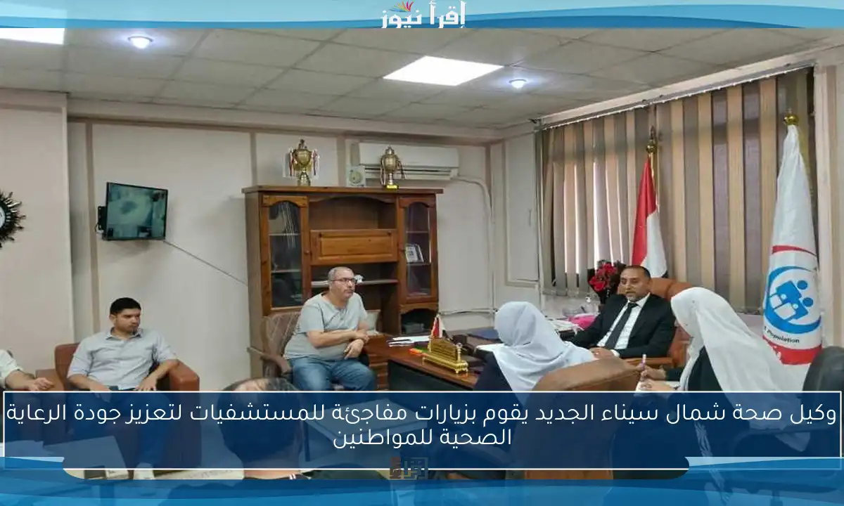 وكيل صحة شمال سيناء الجديد يقوم بزيارات مفاجئة للمستشفيات لتعزيز جودة الرعاية الصحية للمواطنين