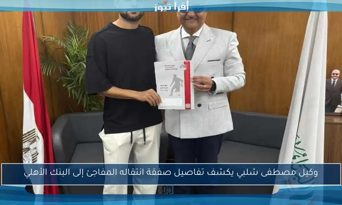 وكيل مصطفى شلبي يكشف تفاصيل صفقة انتقاله المفاجئ إلى البنك الأهلي