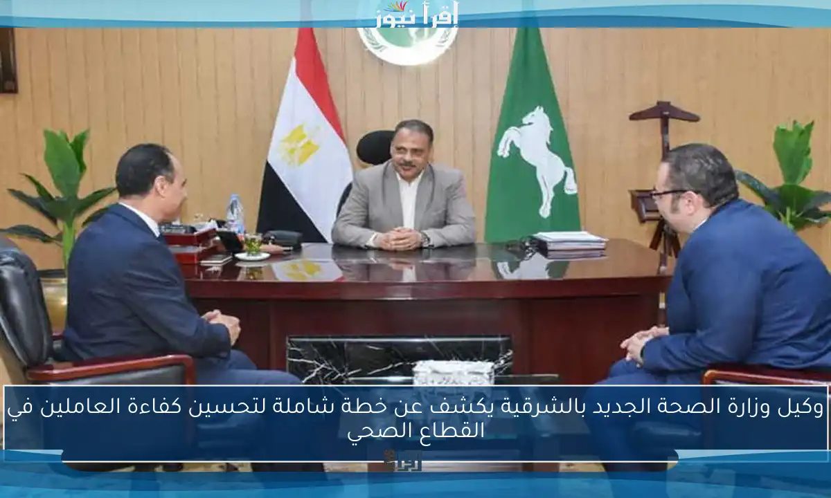 وكيل وزارة الصحة الجديد بالشرقية يكشف عن خطة شاملة لتحسين كفاءة العاملين في القطاع الصحي