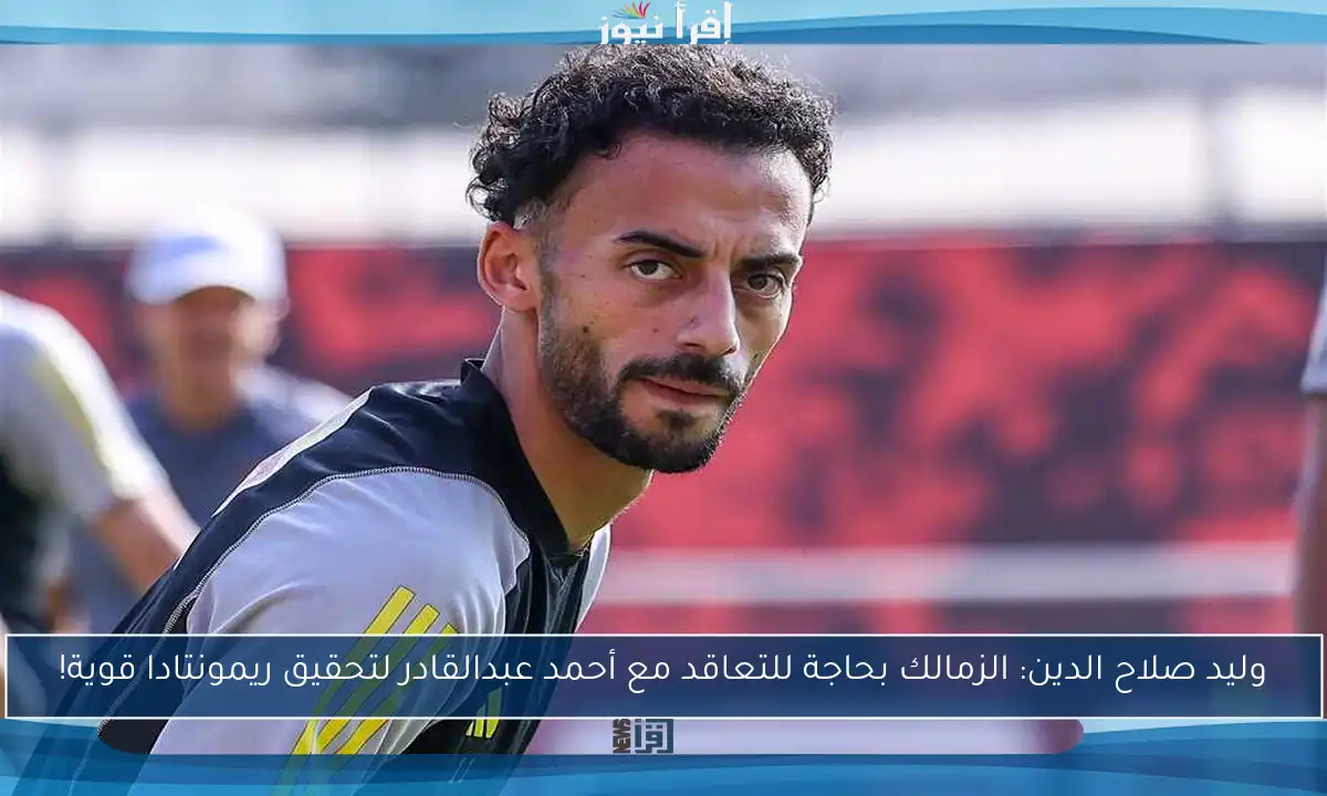 وليد صلاح الدين: الزمالك بحاجة للتعاقد مع أحمد عبدالقادر لتحقيق ريمونتادا قوية!