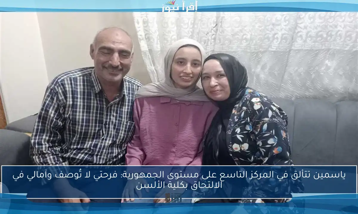 ياسمين تتألق في المركز التاسع على مستوى الجمهورية: فرحتي لا تُوصف وآمالي في الالتحاق بكلية الألسن