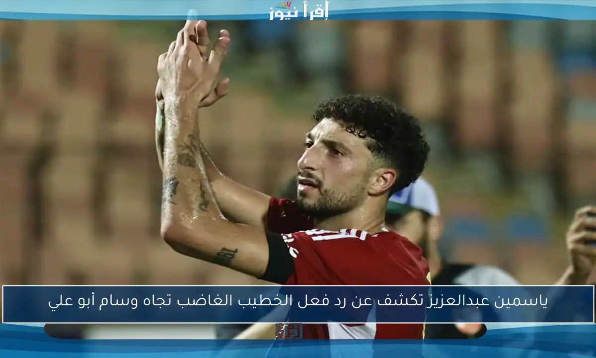 ياسمين عبدالعزيز تكشف عن رد فعل الخطيب الغاضب تجاه وسام أبو علي