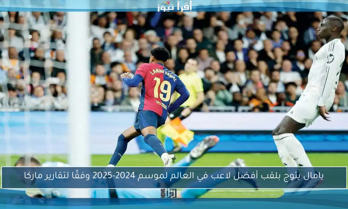 يامال يتوج بلقب أفضل لاعب في العالم لموسم 2024-2025 وفقًا لتقارير ماركا